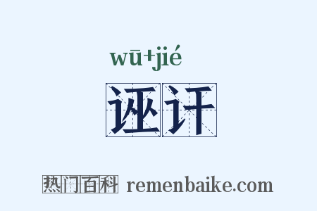 诬讦是什么意思的图片